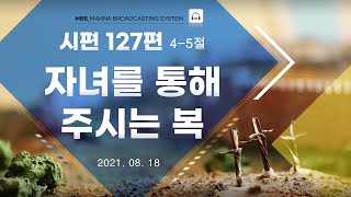 만나방송 - 박종현목사의 시편 278 - 자녀를 통해 주시는 복