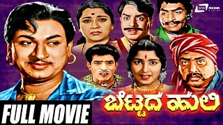 Bettada Huli – ಬೆಟ್ಟದ ಹುಲಿ | Kannada Full Movie | Dr.Rajkumar | Jayanthi | Action Movie
