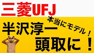 【リアル半沢直樹】三菱UFJ銀行頭取「半沢淳一」氏へ！まさかの作者池井戸潤さんと同期入社の超エリートだった！人柄と繋がり関係背景を大胆予想！経歴！ドラマ延期との関係は？三菱銀行　フィナンシャルグループ