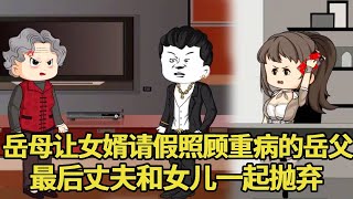 岳母让女婿请假照顾病重岳父，还将女婿给的30万救命钱给小儿子买车，最后被丈夫和女儿一起抛弃【艳春动画】