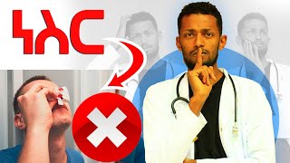 ነስር መቼ ነው የሚገለው? #epistaxis