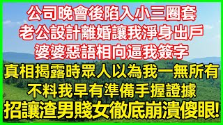 公司晚会后陷入小三圈套！老公设计离婚让我净身出户！婆婆恶语相向逼我签字！真相揭露时众人以为我一无所有！不料我早有准备手握证据！一招让渣男贱女彻底崩溃傻眼！#生活经验#情感故事#深夜浅读#幸福人生