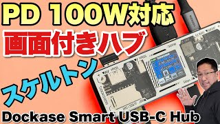 【楽しいぞ！】スケルトンがカッコいい！　ディスプレイで充電やHDMIなどの情報がわかるハブ登場！「DOCKCASE Smart USB C Hub 7 in 1」をレビューします