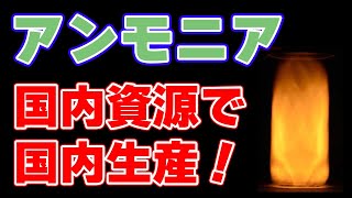 【国内資源】燃料アンモニアを『国産天然ガス』から生産！