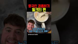 영국인 괴롭히기 밀크티 편