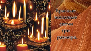 КРАСНЫЕ ВОСКОВЫЕ СВЕЧИ ТРИ РАЗМЕРА. #энергиясвечи #магическиесвечи #колдоство #магия