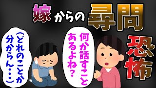 【2ch修羅場】嫁からの尋問が怖すぎる件【浮気 不倫】