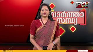 വാർത്താ സന്ധ്യ | Anuja Rajesh | 02 December 2024 | 24 News