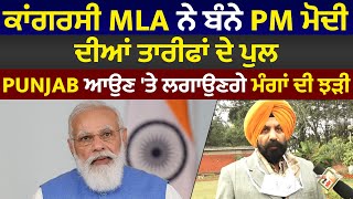 Exclusive: ਕਾਂਗਰਸੀ MLA ਨੇ ਬੰਨੇ PM ਮੋਦੀ ਦੀਆਂ ਤਾਰੀਫਾਂ ਦੇ ਪੁਲ, Punjab ਆਉਣ 'ਤੇ ਲਗਾਉਣਗੇ ਮੰਗਾਂ ਦੀ ਝੜੀ