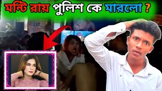 মন্টি রায় পুলিশ কে মারলো😡 || Montii Roy Fight with police || @AzimKhanOfficial07