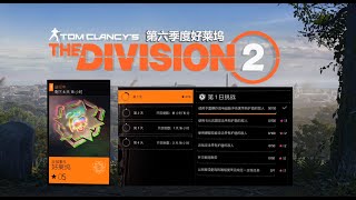 全境封鎖2 TU12.3 第六季度全域事件 好萊塢全域 第一天攻略