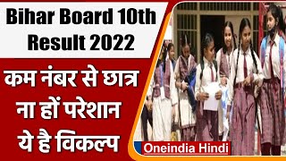 Bihar Board BSEB 10th Result 2022: कम नंबर आए हैं तो ना हों परेशान,ये है विकल्प | वनइंडिया हिंदी