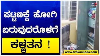 Mandya : ಪಟ್ಟಣಕ್ಕೆ ಹೋಗಿ ಬರುವುದರೊಳಗೆ ಕಳ್ಳತನ !TV5 Kannada