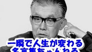 【感動名言】一瞬で人生が変わる名言集 　偉人の教育名言２