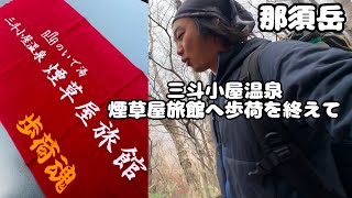 【那須岳】三斗小屋温泉•煙草屋旅館への歩荷を終えて