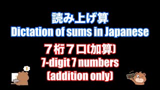 としひこ先生の読み上げ算(7桁7口加算)/Dictation of sums in Japanese(7-digit 7numbers addition only)