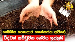 කාබනික පොහොර ගෙන්නන්න අවසර  - විද්වත් කමිටුවක සේවය ඉල්ලයි - Hiru News