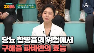 당뇨 합병증의 위험으로부터 구해줬다!? 파바빈의 놀라운 효과 | 28청춘 26 회