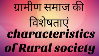 ग्रामीण समाज की विशेषता || characteristics of rural society || B.A 6th semester