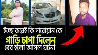 ইচ্ছা করেই কি দারোয়ানকে গাড়িচাপা দিলেন মালিক ? বের হলো আসল ঘটনা। Sadikur Rahman Azhari New Waz