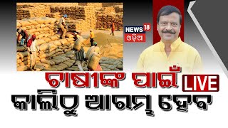 Live : ସରକାରଙ୍କ ବଡ଼ ପ୍ରସ୍ତୁତି |Government Prepares for Paddy Procurement | MSP| CM Mohan Majhi