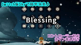 Switch版簡単コントローラー演奏“Blessing”ボタン楽譜付き【Sky 星を紡ぐ子どもたち】