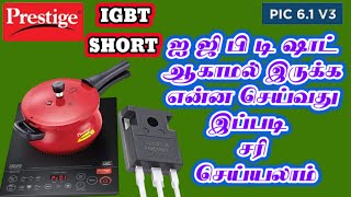 ⚡Prestige Pic 6.1 V3 IGBT shot🔥 how to fix Tamil E9 problem how to fix Tamil #shortsfeed  #trending💥