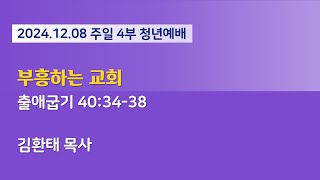 [개봉교회 청년예배 / 주일4부] 2024.12.08 / 부흥하는 교회  / 출애굽기 40:34-38 / 김환태 목사