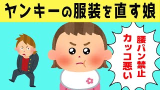 【ほのぼの】ヤンキー兄の服装の乱れを許せない末っ子娘が可愛いすぎたwww