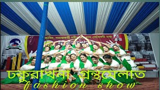 ঢকুৱাখনা গ্ৰন্থমেলাত Fashion show