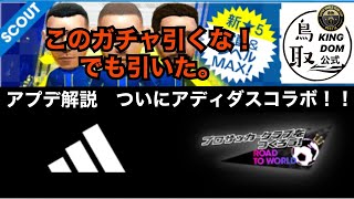 【サカつくRTW】アプデ解説！アディダスコラボとガチャ考察