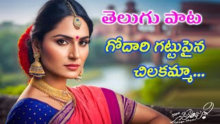 Godari Gattu Paina/New Telugu Song/New Geetanjali Telugu music