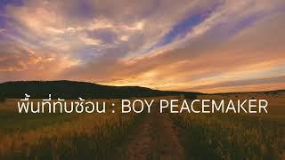 พื้นที่ทับซ้อน -  BOY PEACEMAKER 【Lossless Music】