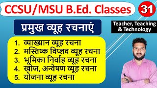 vyakhyan vyuh rachna, yojna vyuh rachna, khoj anveshan vyuh rachna, bhumika nirvah vyuh rachna b.ed