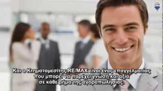 Οι 5 λόγοι συνεργασίας με έναν μεσίτη RE MAX