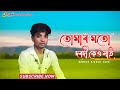 Tomar Moto Dorodi Keo Nai||Bangla Bissed Song 2022||AS Music Platform||