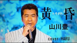 「黄昏」山川豊　cover HARU