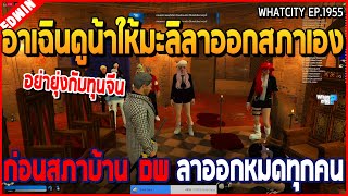 เมื่ออาเฉินดูน้าศิลาให้มะลิลาออกสภาเอง ก่อนสภาบ้าน DW ลาออกหมดทุกคน | GTA V | WC2 EP.1955