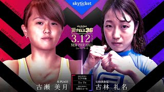 古瀬美月(Mizuki Furuse) VS 古林礼名(Reina Kobayashi)  DEEP JEWELS 36