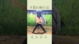 【ヲタ芸】夕暮れ蝉日記 夏の終わりに相応しい曲 #ヲタ芸 #ボカロ #まふまふ  #shorts