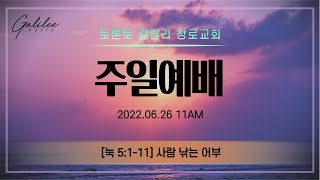 토론토 갈릴리 장로교회_ 주일 라이브 예배_2022.06.26