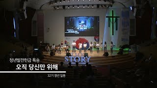 [청년발전헌금 특송] 오직 당신만 위해(WELOVE) - 32기 청년 일동 190825