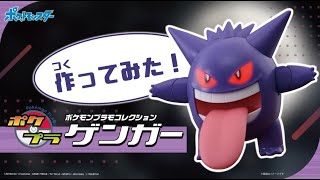 【ポケプラ】道具不要で組み立て簡単！ ゲンガー作ってみた！