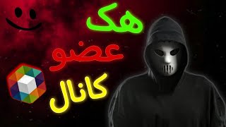 اموزش هک کردن عضو کانال 😱 واسه خودت بی نهایت عضو بزن😍😉