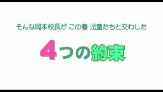 小学校 学校長【岡本校長】に密着！