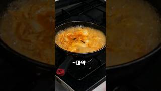 어디서도 찾아 볼 수 없는 마약 김치찌개 #shorts