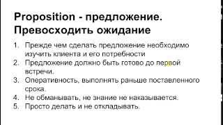 Proposition - предложение. Превосходить ожидание