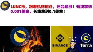 LUNC币，跟着机构加仓，还会暴涨！短线拿到0.001美金，长线拿到0.1美金！LUNC币|LUNC币行情分析！