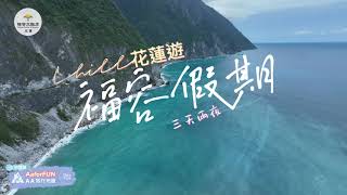 花蓮｜福容大飯店｜ 4K 空拍｜ Aerial ｜無人機 航拍｜旅遊｜登山｜空拍｜美食｜｜ 4K aerial photography｜ Aerial