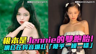 【小娛樂】根本是Jennie的雙胞胎！ 網紅在抖音爆紅「幾乎一模一樣」